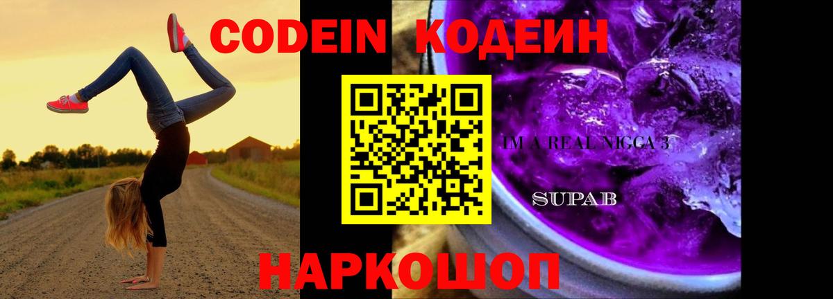 Codein Purple Drank  Вход с VPN  Избербаш  Кодеиновый сироп Lean Purple Drank 